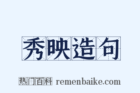 秀映造句是什么意思的图片